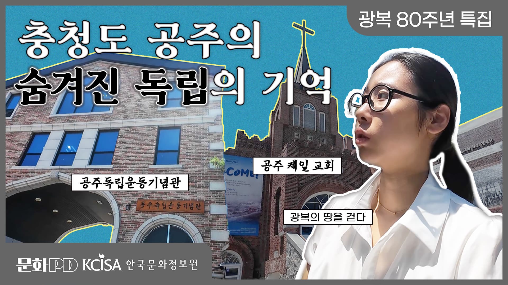 (문화PD) 광복 80주년 특집 ㅣ 광복의 땅을 걷다. 유적지에서 마주한 독립의 기억