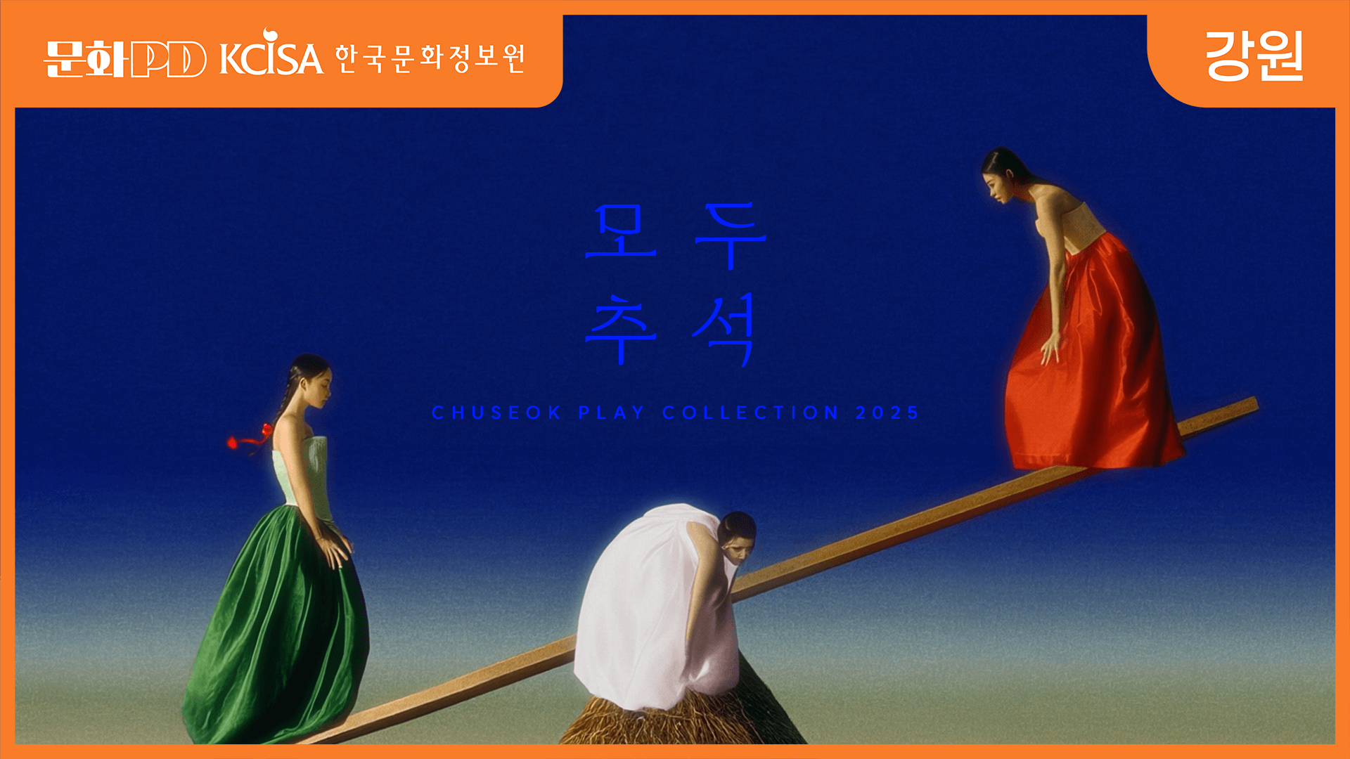 (문화PD) 모두 추석 (Chuseok Play Collection 2025)