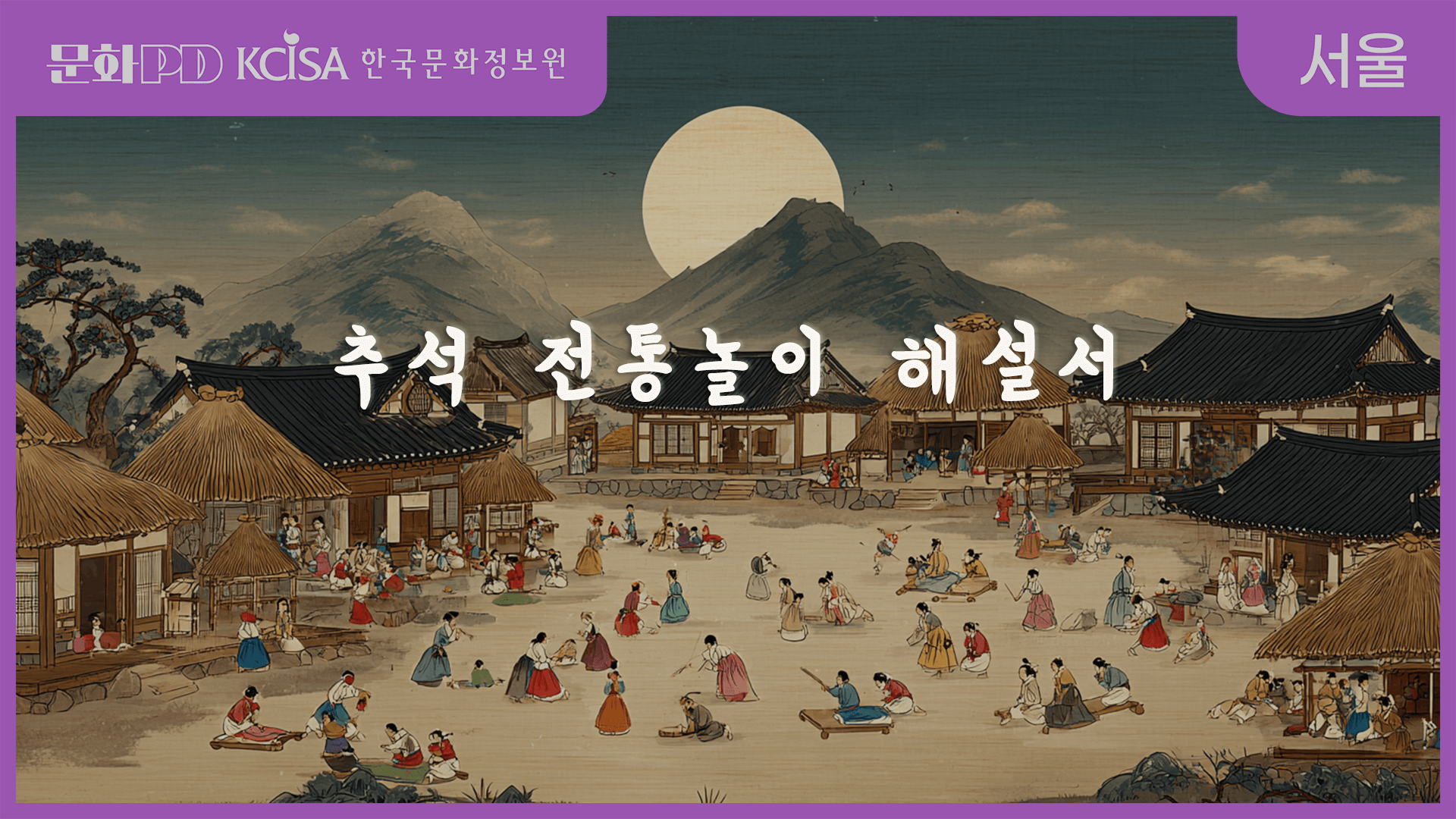 (문화PD) 전통놀이 해설서