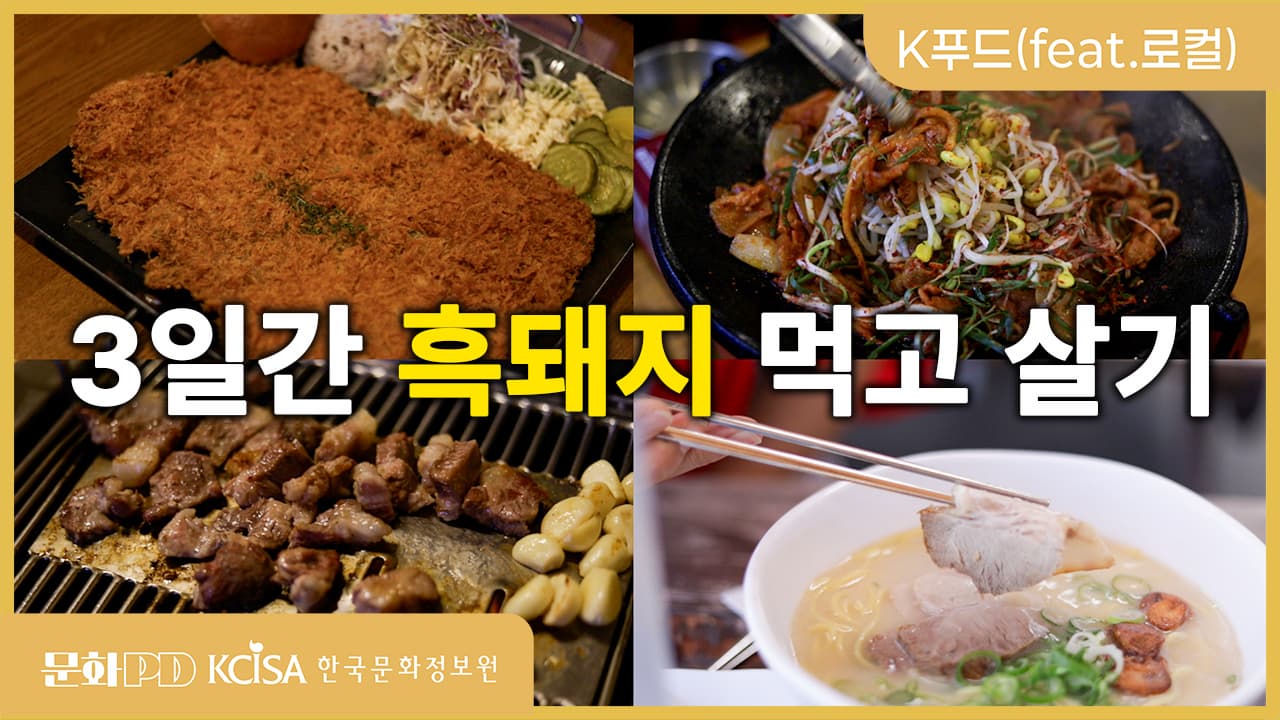 (문화PD) 3일 동안 흑돼지만 먹으면 생기는 일