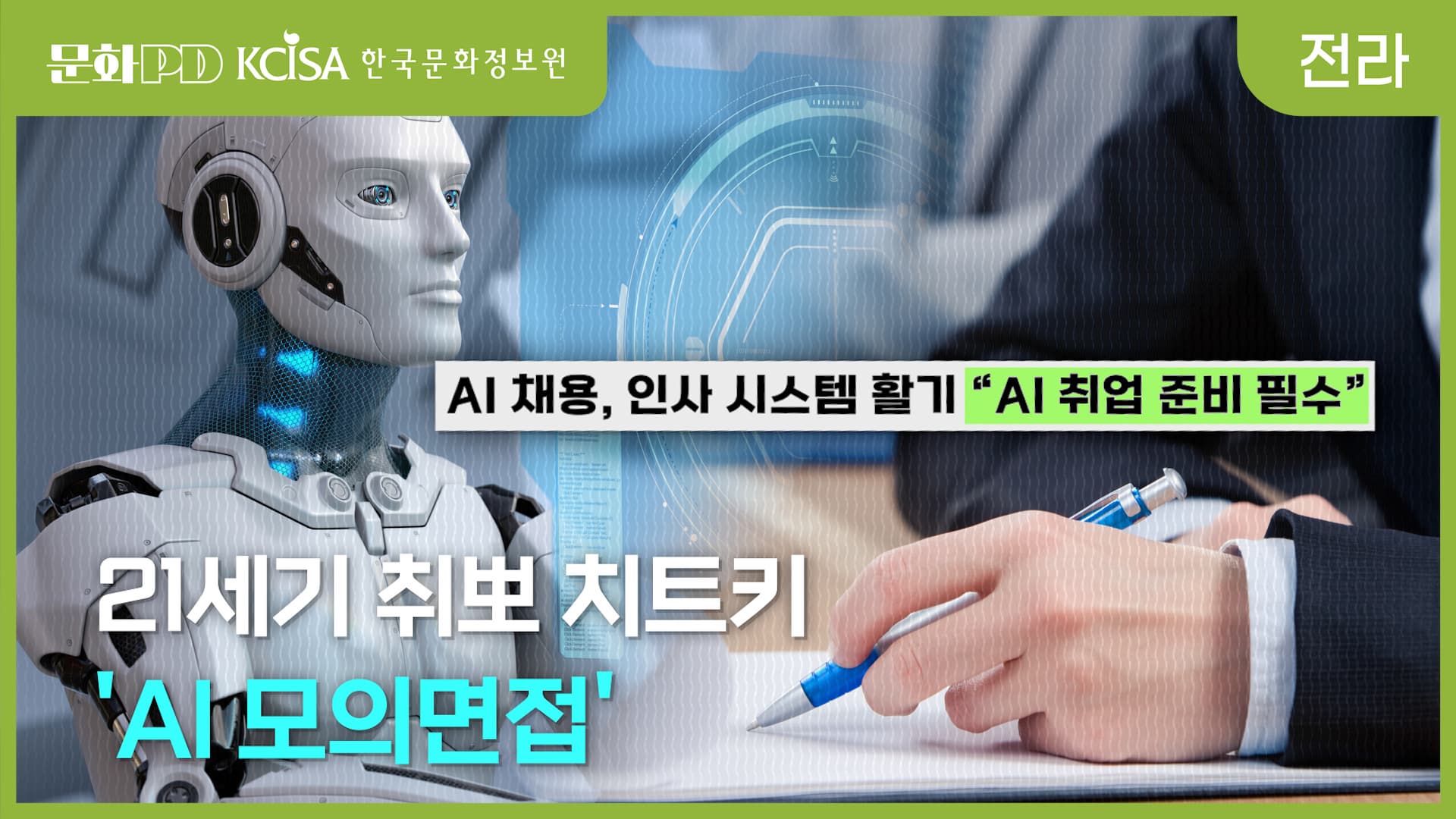 (문화PD) 21세기 취뽀 치트키 ‘AI모의면접’