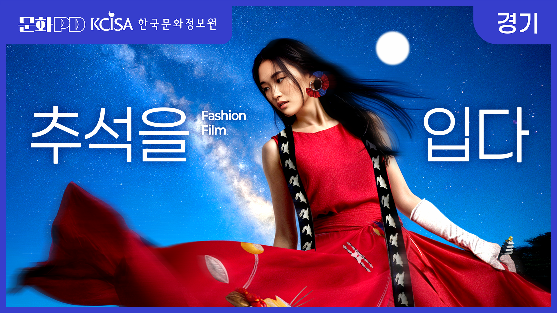 (문화PD) 추석을 입다