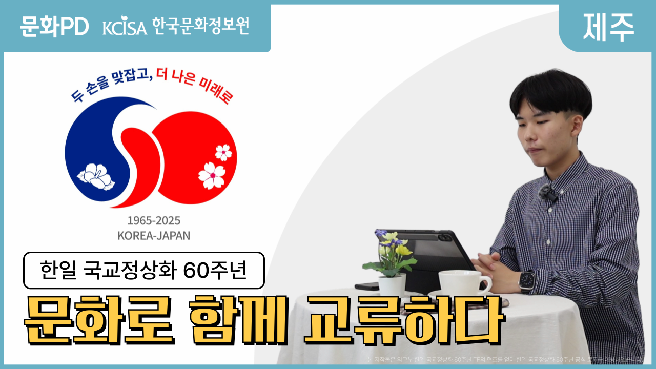 (문화PD) 한일 양국이 함께 써 내려갈 이야기 | 한일 국교정상화 60주년