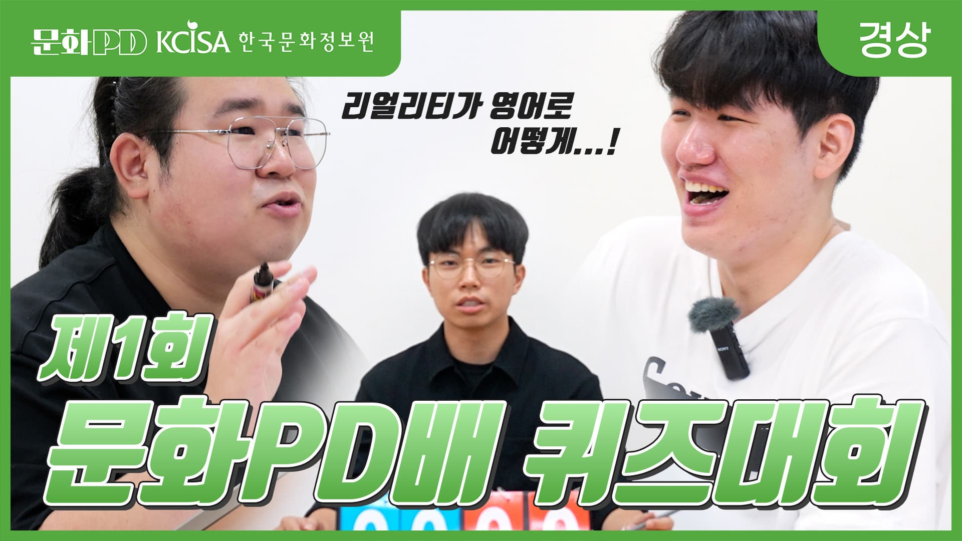 (문화PD) 제1회 문화피디배 퀴즈대결!