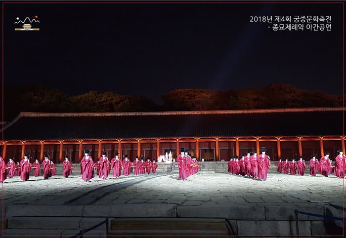 2018년 제 4회 궁중문화축전 종묘제례약 야간공연