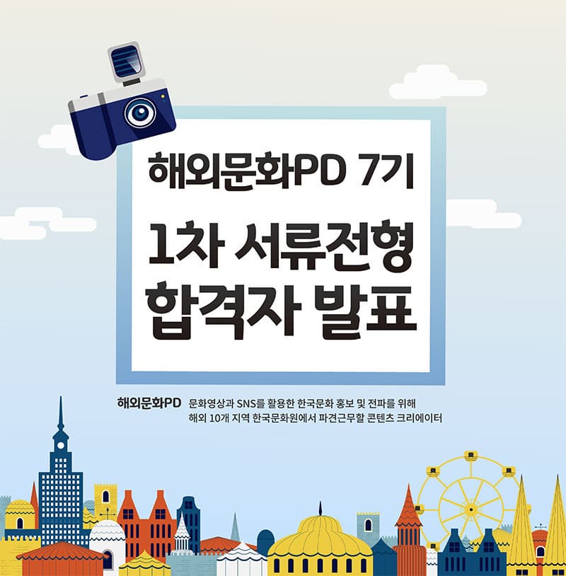 해외문화PD 7기 1차 서류전형 합격자 발표 해외문화PD 문화영상과 SNS를 활용한 한국문화 홍보 및 전파를 위해 해외 10개 지역 한국문화원에서 파견근물할 콘텐츠 크리에이터 