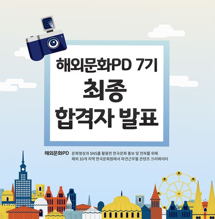 해외문화PD7기 최종 합격자 발표 해외문화PD 문화영상과 SNS를 활용한 한국문화 홍보 및 전파를 위해 해외 10개 지역 한국문화원에서 파견근무할 콘텐츠 크리에이터