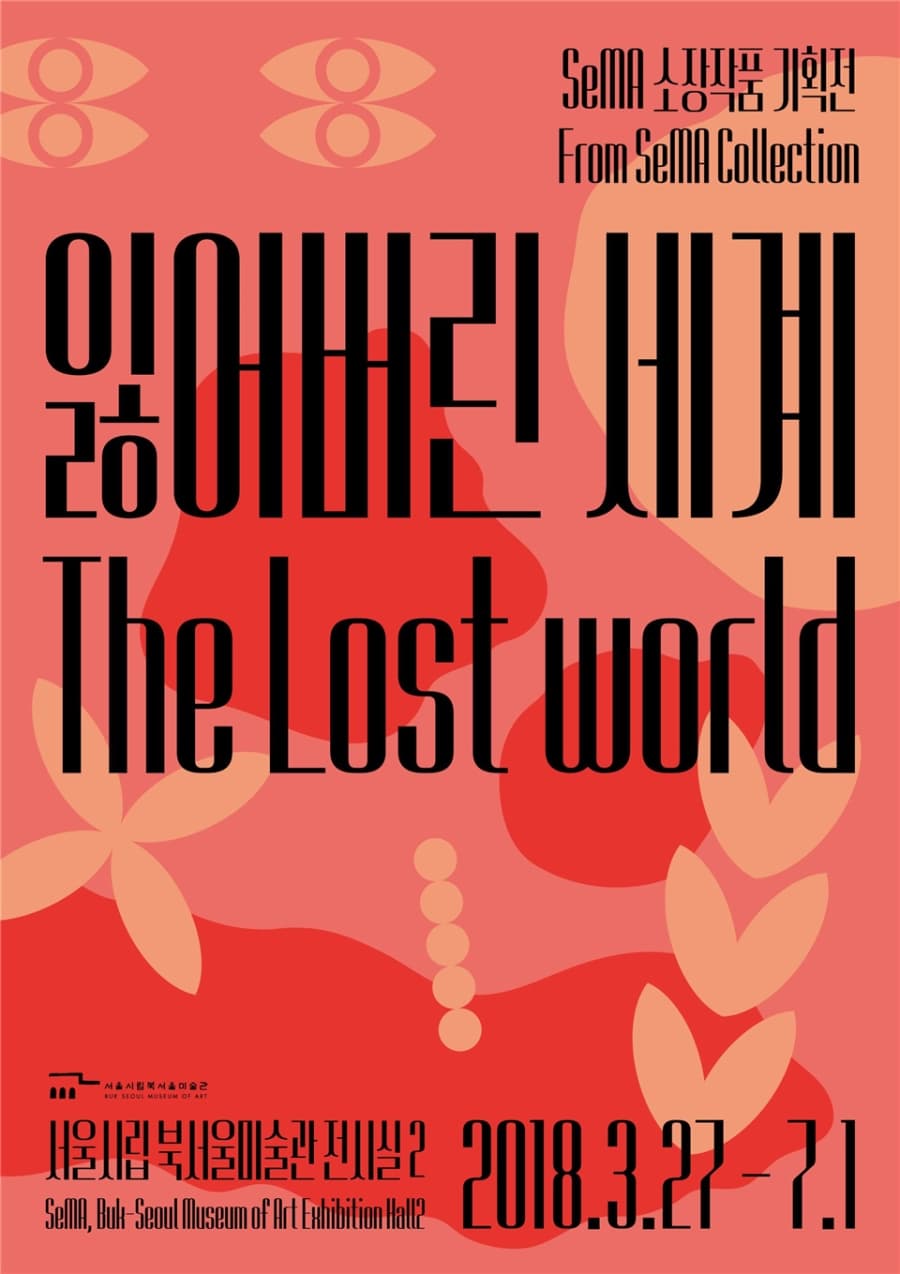 SeMA 소장작품 기획전 From SeMA Collection 잃어버린 세계 The Lost world 서울시립북서울미술관전시실2 SeMA,Buk-Seoul Museum of Art Exhibition Hall2 2018.3.27-7.1