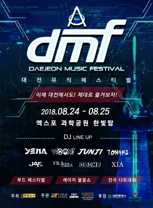 DMF 대전뮤직페스티벌 2018