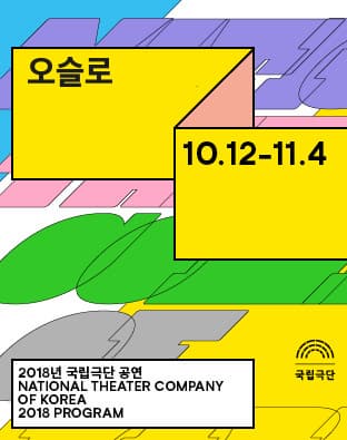 오슬로 ho12-14 10.12-11.4 국립극단 2018년 국립극단 공연 NATIONAL THEATER COMPANY OF KOREA 2018 PROGRAM 