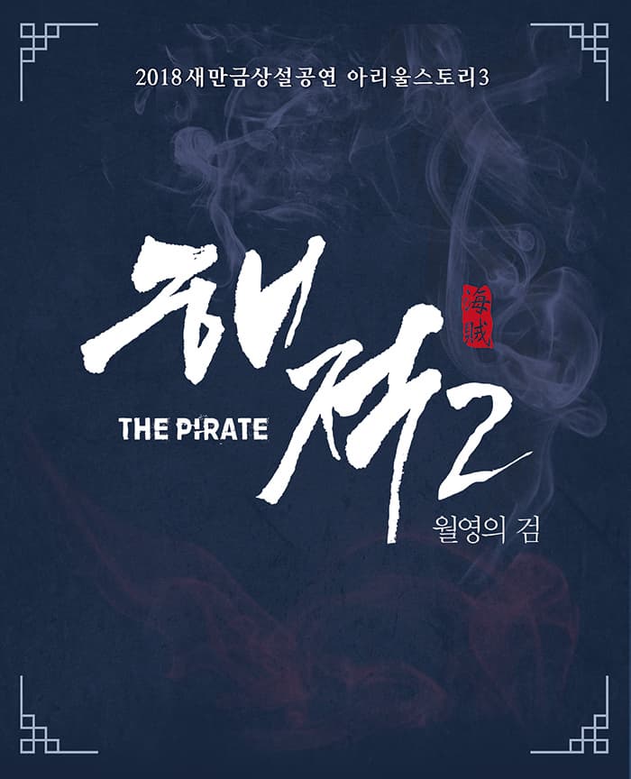 '2018새만금상설공연 아리울스토리 3 THE PIRATE 해적2 월영의검 