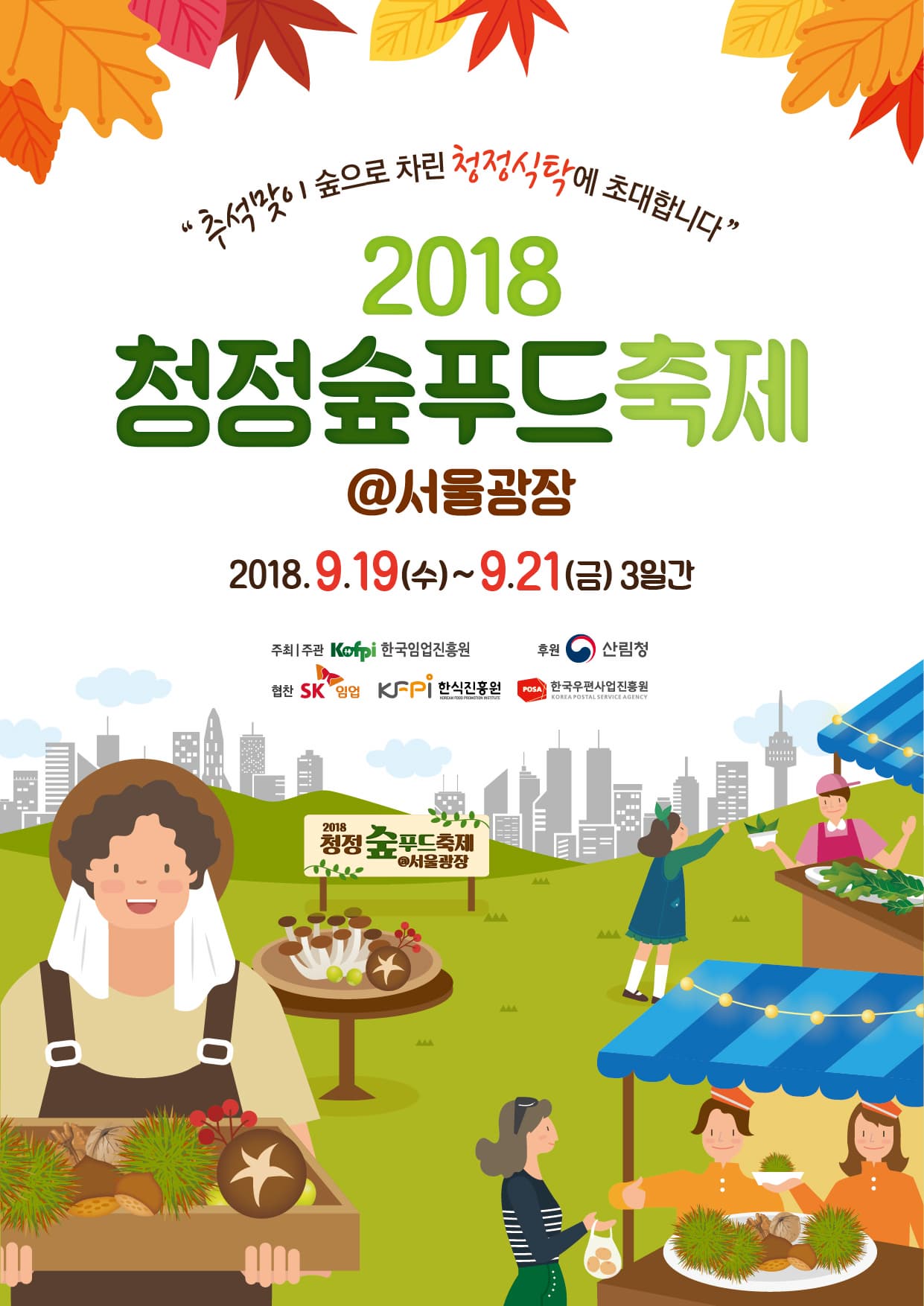 청정숲푸드 축제 2018 