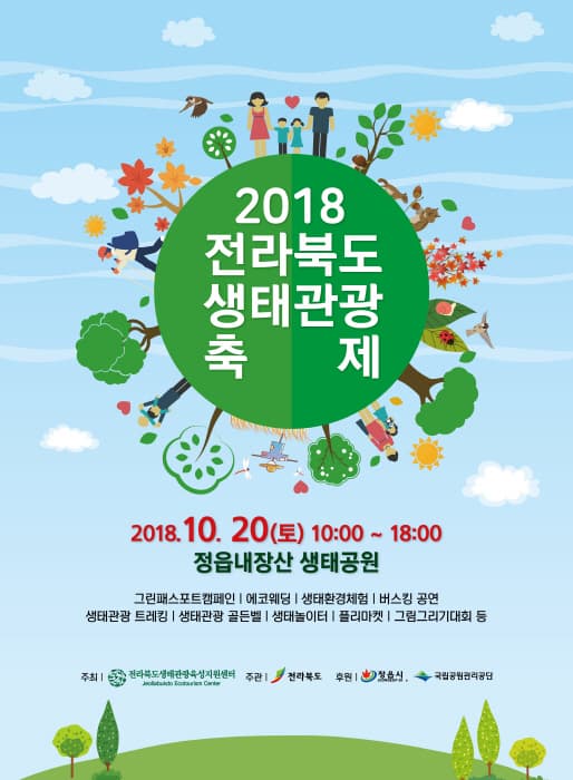전라북도 생태관광 축제 2018 