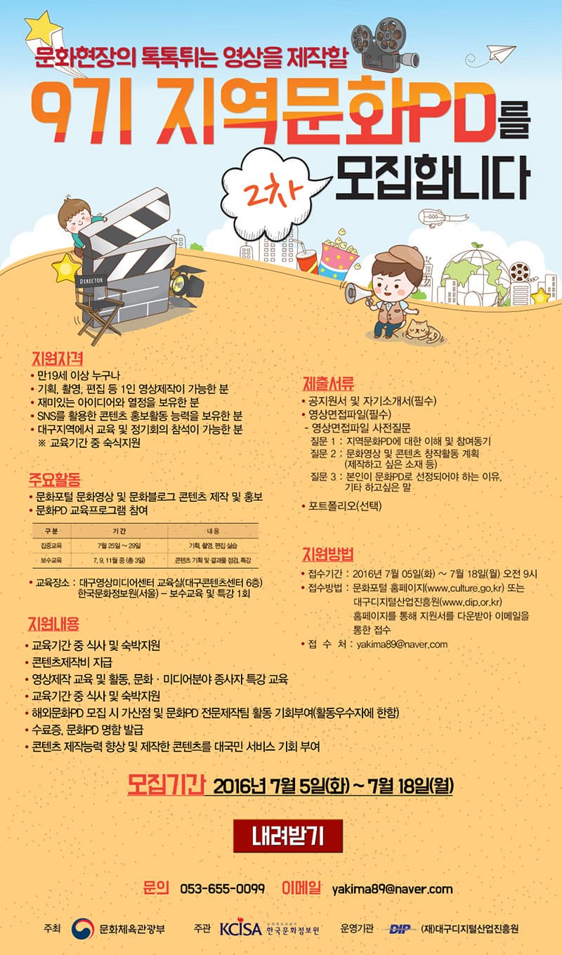 9기 지역문화PD 2차 모집