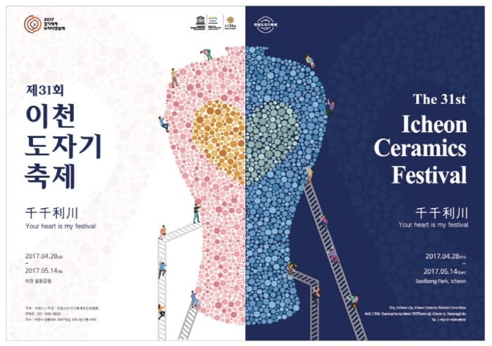 31회 이천도자기축제 2017.04.28.~ 2017.05.14. 이천설봉공원 The 31st Icheon Ceramics Festibal 2017.04.28.~ 2017.05.14. 