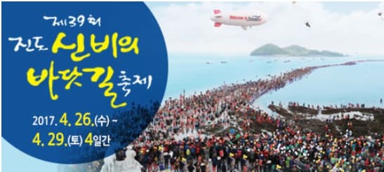 제 39회 진도 신비의 바닷길 축제. 2017.4.26(수) ~ 4.29(토) 4일간 