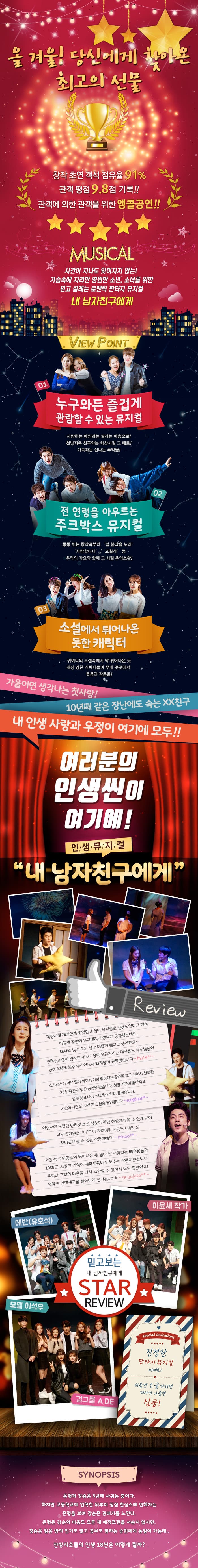 올겨울당신에게찾아온최고의선물! 창작초연객석점유율91% 관객평점9.8기록! 관객에 의한 관객을 위한 앵콜공연! 시간이 지나도 잊혀지지 않는 가슴속에 자리한 영원한 소년, 소녀를 위한 믿고 설레는 로맨틱 판타지 뮤지컬 내 남자친구에게  