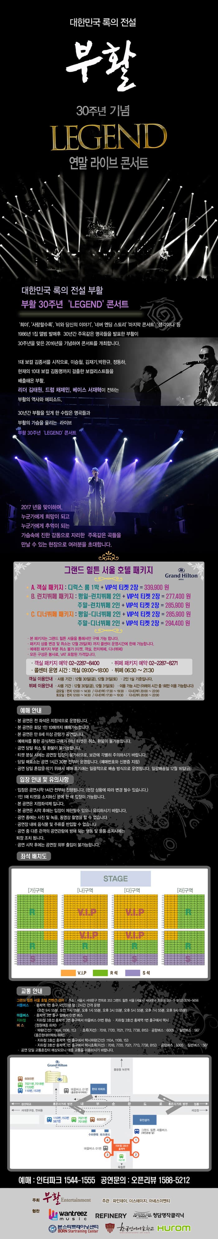 희야 사랑할수록 비와당신의이야기 네버엔딩스토리 마지막콘서트 생각이나 등 1986년 1집 앨범 발매후 30년간 주옥같은 명곡들을 발표한 부활이 30주년을 맞은 2016년을 기념하여 콘서트를 개최합니다