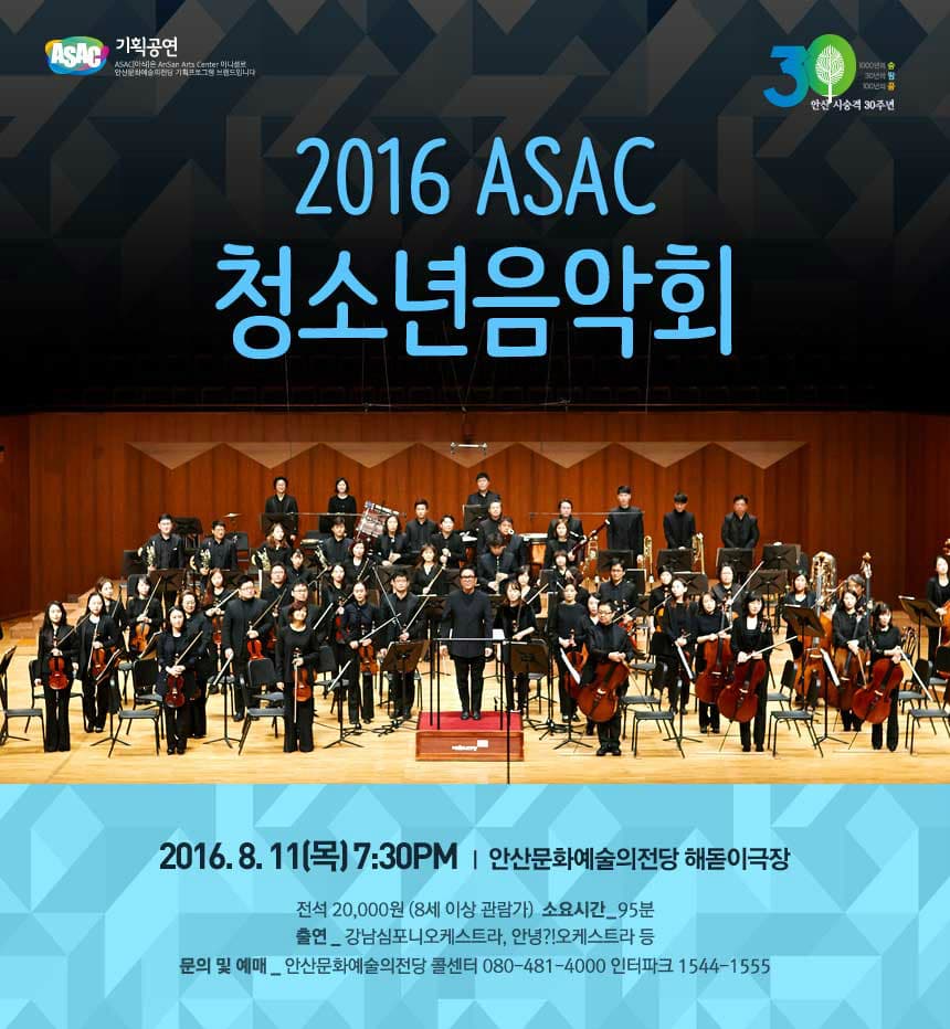 2016 ASAC 청소년음악회