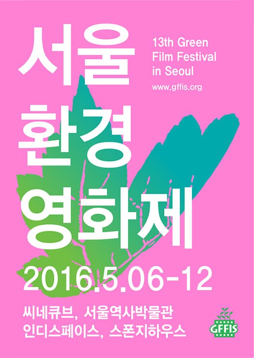 제13회 서울환경영화제 포스터