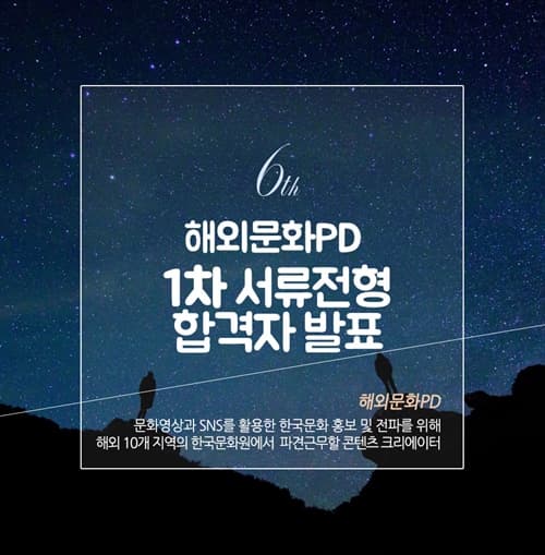 해외문화PD1차서류전형합격자발표