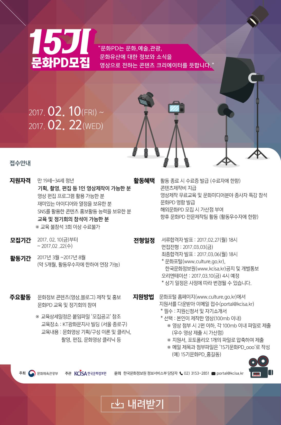 2017년 15기 문화PD 모집! 15기 문화PD 모집 문화PD는 문화,예술,관광,