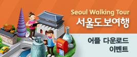 서울도보여행 어플 다운로드 이벤트