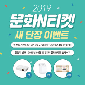 2019 문화N티켓 새 단장 이벤트