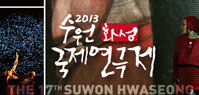 <span>[연극/뮤지컬]</span> 2013 수원화성국제연극제