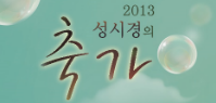 <span>[콘서트]</span> 2013 성시경의 축가 콘서트