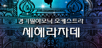 <span>[연극/뮤지컬]</span> 경기필하모닉 오케스트라 정기연주회 '세헤라자데'