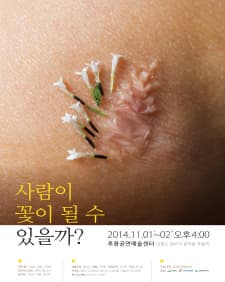 사람이 꽃이 될 수 있을까?