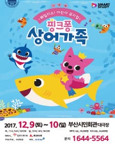 문화초대이벤트 어린이뮤지컬 '핑크퐁과 상어가족' - 부산 