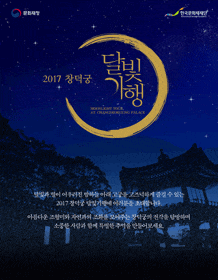 2017 창덕궁 달빛기행  본문 내용 참조