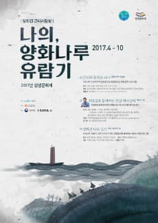 2017 양화진 뱃길 탐방 '나의 양화나루 유람기' 본문 내용 참조