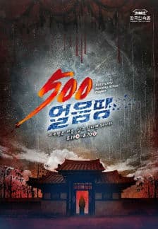 2017 한국민속촌 '500 얼음땡' 본문 내용 참조