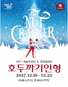 2017 예술의전당&국립발레단 <호두까기인형>
