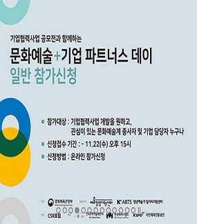 [예술경영지원센터] 2017 문화예술+기업 파트너스 데이 본문 내용 참조