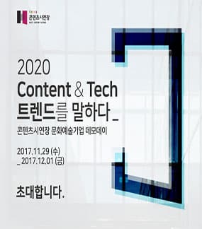 2020 Content&Tech 트렌드를 말하다_콘텐츠시연장 문화예술기업 데모데이 본문 내용 참조