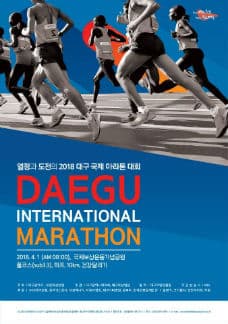 2018 대구국제마라톤대회 본문 내용 참조
