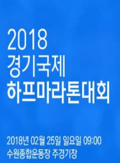 2018 경기국제하프마라톤 대회 본문 내용 참조