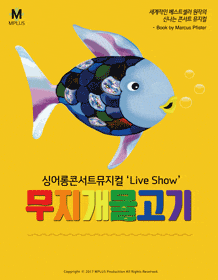 싱어롱 콘서트 뮤지컬 무지개 물고기 - 대구