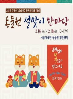 2018 서울대공원 '동물원 설맞이 한마당' 본문 내용 참조