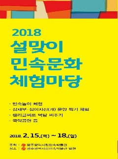 2018 광주시립민속박물관 설맞이 민속문화 체험마당 본문 내용 참조