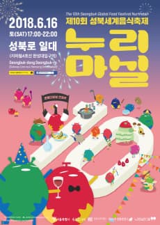 제10회 성북세계음식축제 누리마실 본문 내용 참조