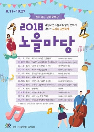 찾아가는 문화보부상 <2018 노을마당> - 퓨전콘서트 공감21 본문 내용 참조