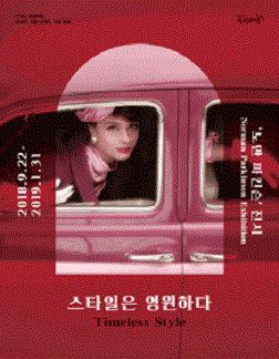 노만파킨슨 〈스타일은 영원하다〉展