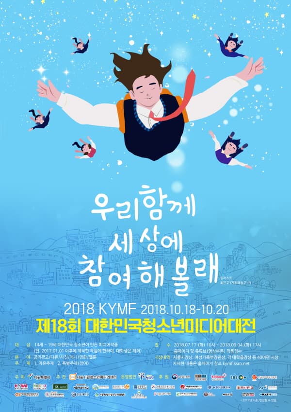 KYMF 대한민국청소년미디어대전 2018  본문 내용 참조