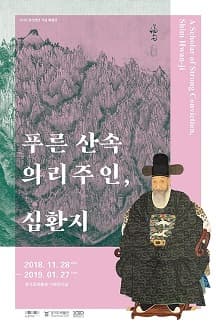 2018 경기천년 기념 특별전 《푸른 산속 의리주인, 심환지》