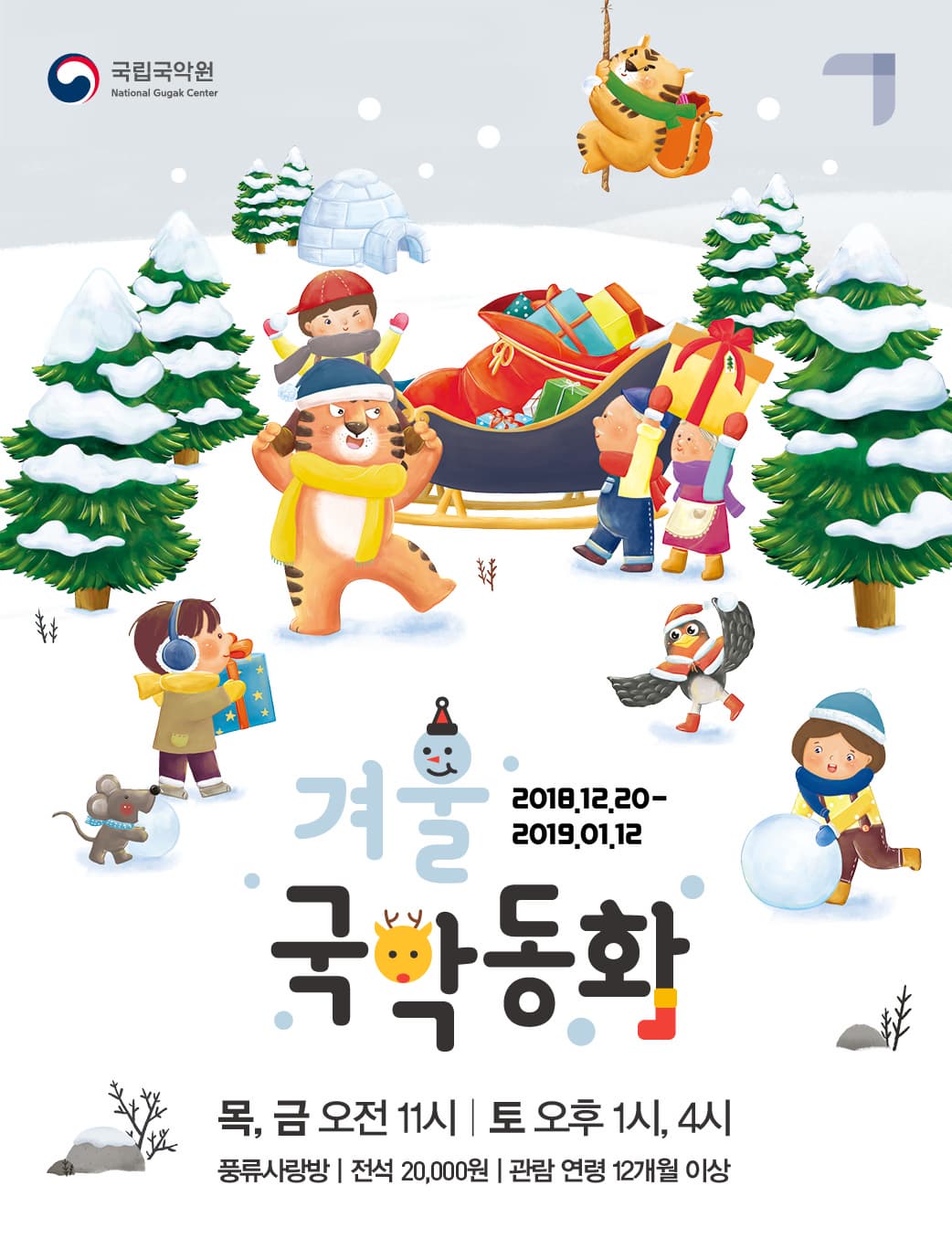 겨울 국악동화